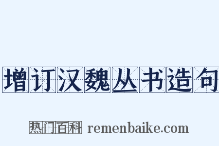 增订汉魏丛书造句是什么意思的图片